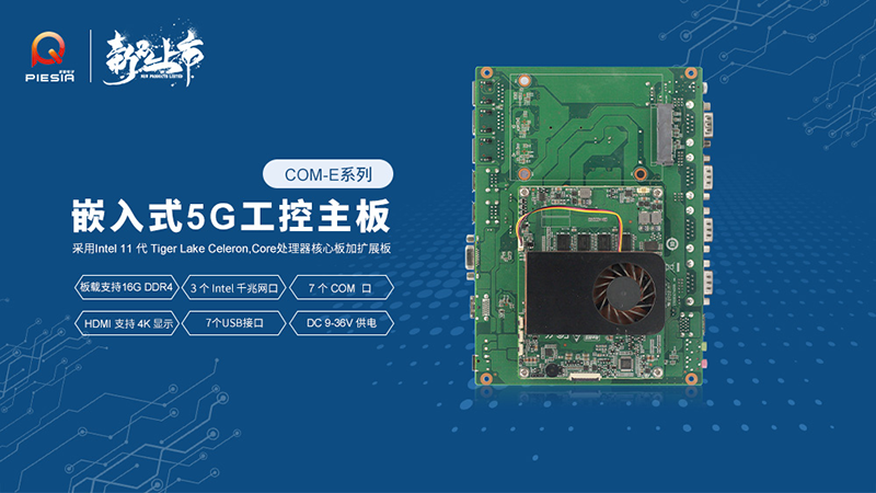 派勤電子工控主板新品上市,助推行業智慧升級 派勤電子工控主板新品上市,助推行業智慧升級