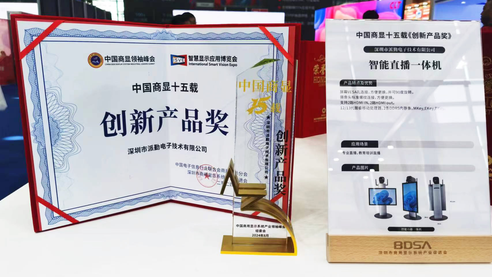 ISVE展會圓滿收官|派勤電子榮獲創新產品獎! ISVE展會圓滿收官|派勤電子榮獲創新產品獎!
