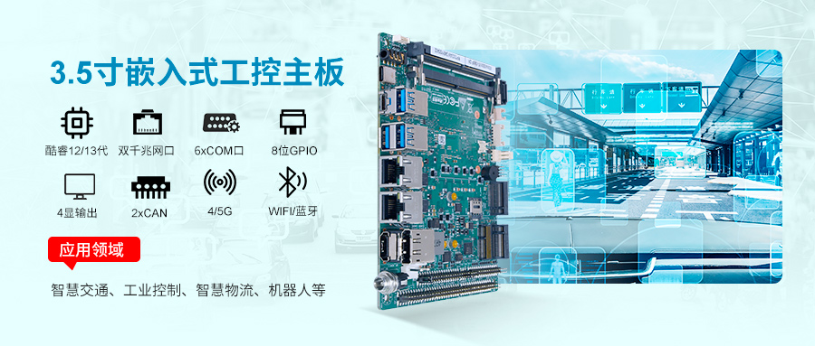 派勤電子RP7003AW工控主板：智慧交通革新的工業級引擎